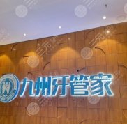 武漢牙管家口腔醫(yī)院怎么樣