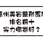 惠州美容整形醫(yī)院排名前十