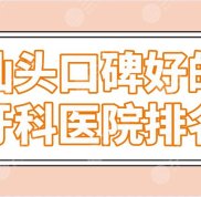 汕頭口碑好的牙科醫(yī)院排名