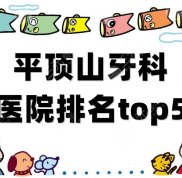 平頂山牙科醫(yī)院排名top5新鮮出爐
