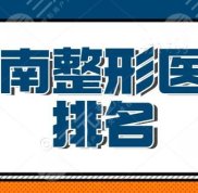 淮南整形醫(yī)院排名