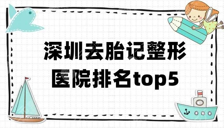 深圳去胎记整形医院排名top5新鲜出炉