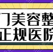 在廈門美容整形正規(guī)的醫(yī)院有哪些