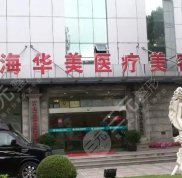 上海華美醫(yī)療美容醫(yī)院做磨骨技術(shù)怎么樣