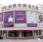 南京亞韓整形美容醫(yī)院怎么樣