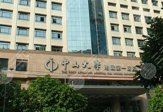 广州中山大学附属第一医院植发怎么样