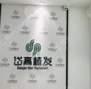 長沙岱高植發(fā)效果怎么樣