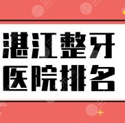湛江整牙醫(yī)院排名top5盤點