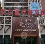 沈陽伊美爾醫(yī)療美容醫(yī)院口碑怎么樣