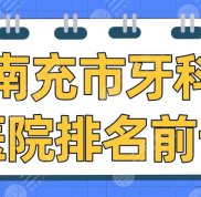 南充市牙科醫(yī)院排名前十