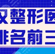 武漢整形醫(yī)院排名前三的是哪一些
