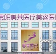 貴陽(yáng)的正規(guī)整形醫(yī)院有哪些