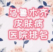 烏魯木齊皮膚病醫(yī)院哪家好