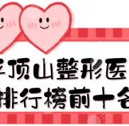 平頂山整形醫(yī)院排行榜前十名曝光