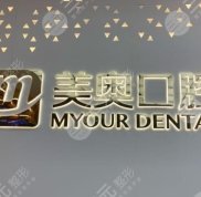 蘇州美奧口腔收費標(biāo)準(zhǔn)高嗎