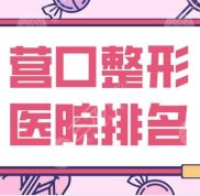 營口整形醫(yī)院排名名單公布