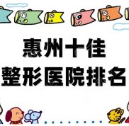 惠州十佳整形醫(yī)院排名公布