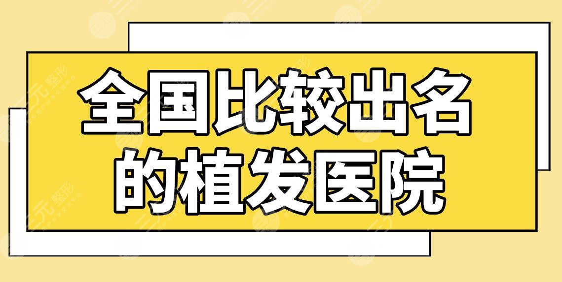 全國(guó)比較出名的植發(fā)醫(yī)院公布