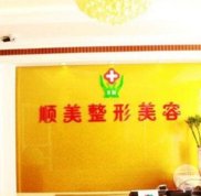 鄭州順美醫(yī)療美容整形價格表2024版新鮮出爐