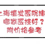 上海植發(fā)醫(yī)院排名