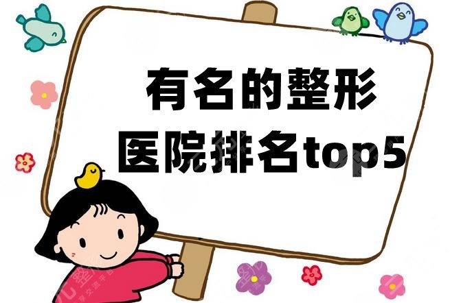 有名的整形醫(yī)院排名top5新鮮出爐