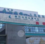 銀川第一人民醫(yī)院整形科口碑怎么樣