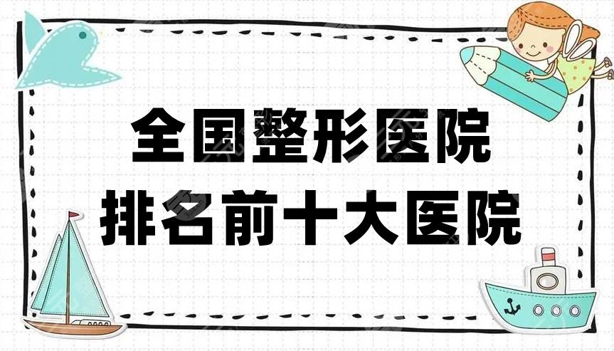 全國(guó)整形醫(yī)院排名前十大醫(yī)院公布