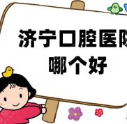濟(jì)寧口腔醫(yī)院哪個(gè)好