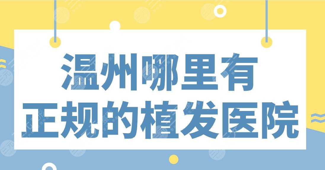 溫州哪里有正規(guī)的植發(fā)醫(yī)院