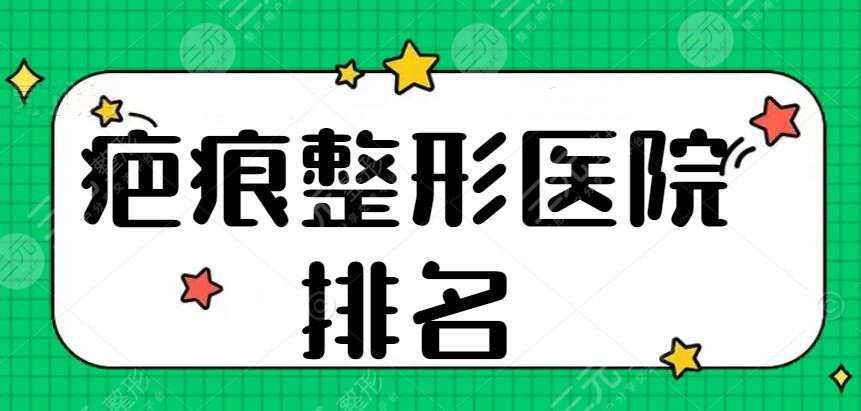 疤痕整形醫(yī)院排名(全國）多是公立醫(yī)院比較擅長