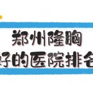鄭州隆胸好的醫(yī)院排名榜單