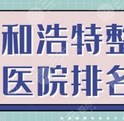 在呼和浩特整形醫(yī)院排名前三的
