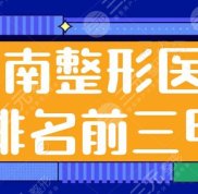 河南整形醫(yī)院排名前三甲