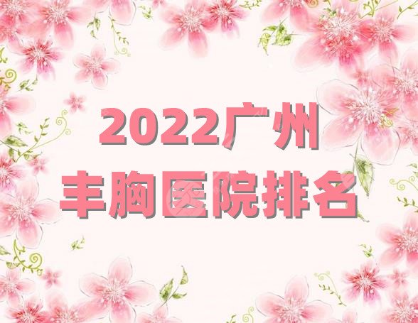 2022广州丰胸医院排名公布
