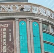蕪湖壹加壹醫(yī)療美容醫(yī)院詳細(xì)整形價(jià)格表曝光