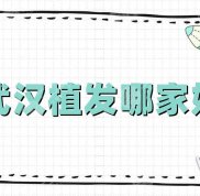 武漢植發(fā)哪家好