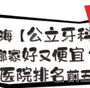 上海哪家好又便宜