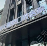 重慶瑞泰口腔醫(yī)院正畸怎么樣