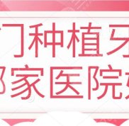 廈門種植牙齒哪家醫(yī)院好