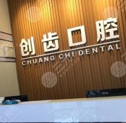 肇慶創(chuàng)齒口腔技術(shù)好嗎