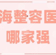 珠海整容醫(yī)院哪家技術(shù)強(qiáng)