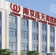 南京連天美整形怎么樣