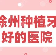 徐州種植牙好的醫(yī)院2024排行