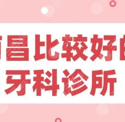 常德牙科醫(yī)院哪家好不貴