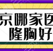 北京哪家醫(yī)院隆胸技術(shù)好