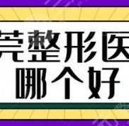 東莞整形醫(yī)院哪個效果好