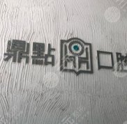 ?？诙c(diǎn)口腔怎么樣