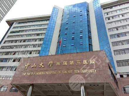 中山大学附属第三医院整形外科怎么样