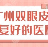 廣州雙眼皮修復(fù)好的醫(yī)院排名公布