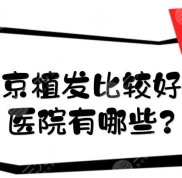 南京植發(fā)比較好的醫(yī)院有哪一些